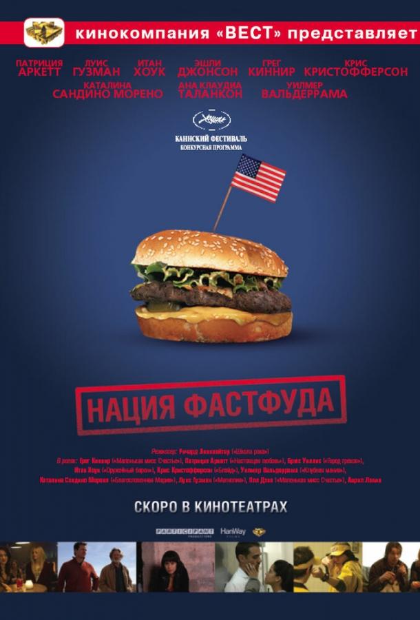 Нация фастфуда (2006) 