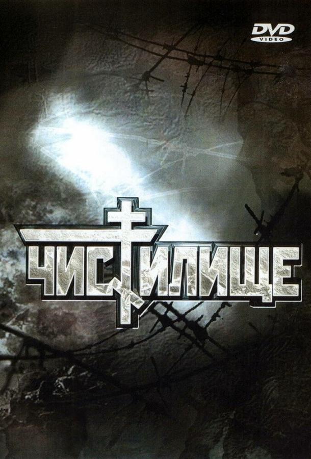 Чистилище (1997) 