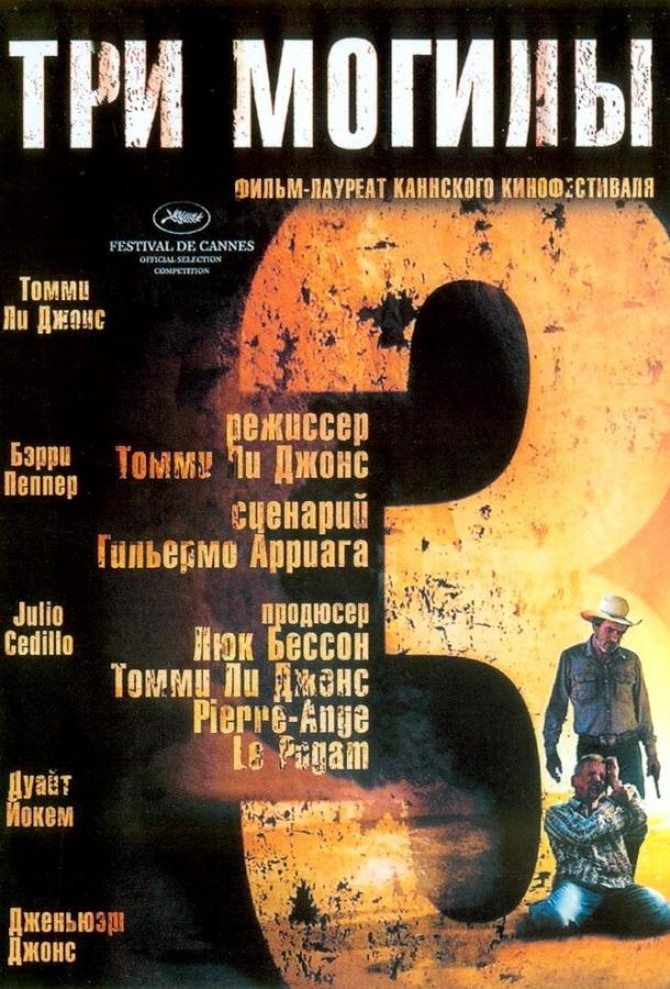 Три могилы (2005) 