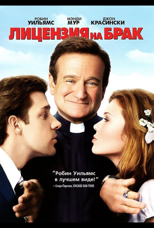 Лицензия на брак (2007) 