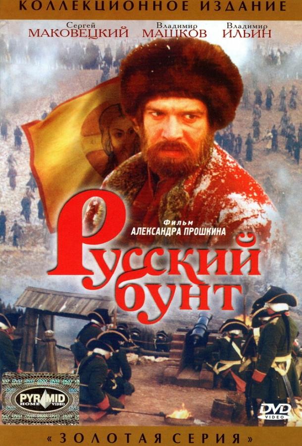 Русский бунт (1999) 