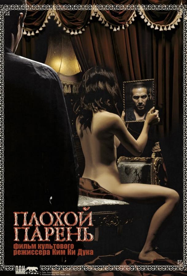 Плохой парень (2001) 