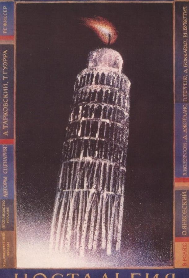 Ностальгия (1983) 