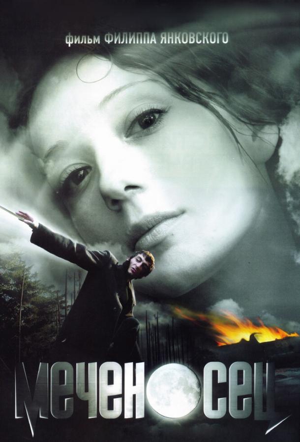 Меченосец (2006) 