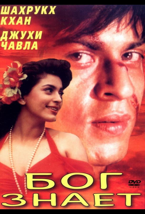 Бог знает (1995) 