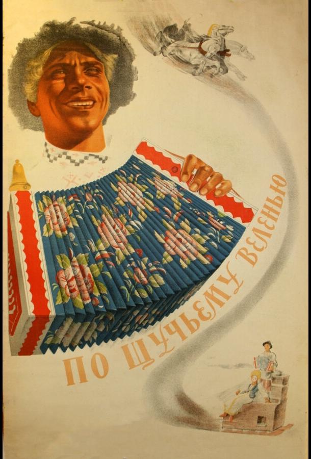 По щучьему веленью (1938) 