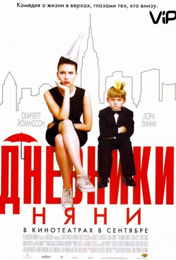 Дневники няни (2007) 