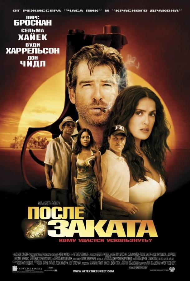 После заката (2004) 