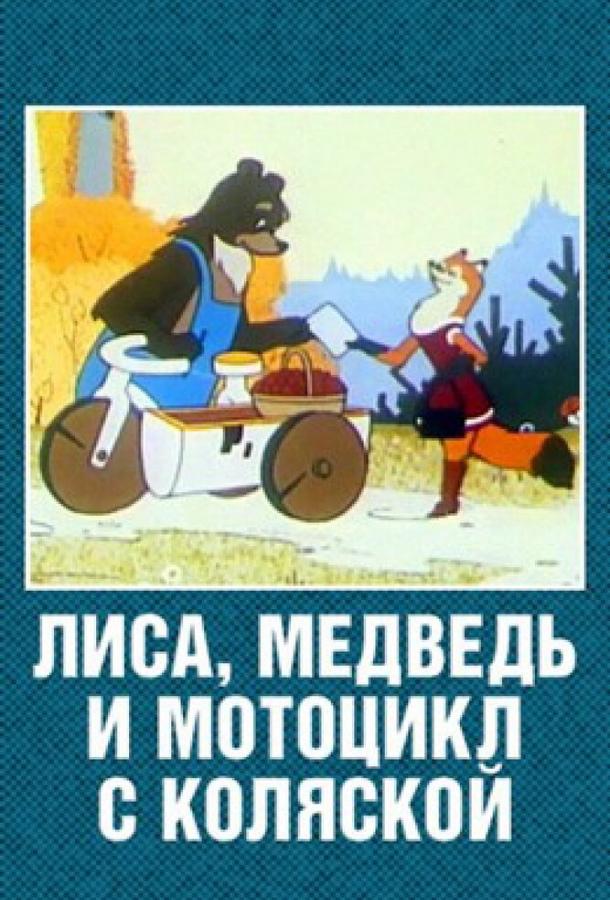 Лиса, медведь и мотоцикл с коляской (1969) 