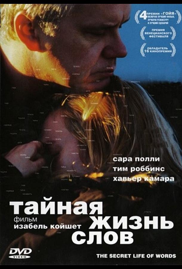 Тайная жизнь слов (2005) 