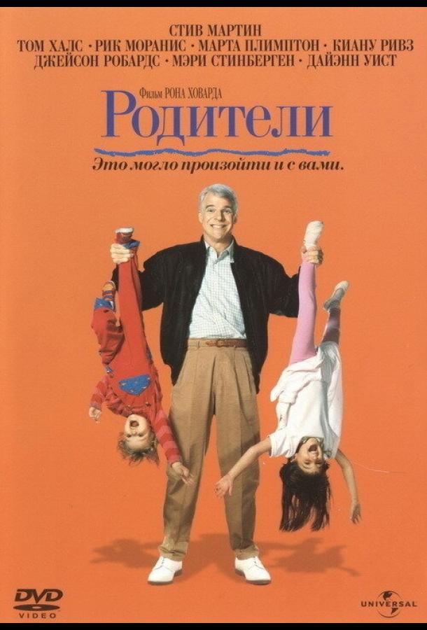 Родители (1989) 