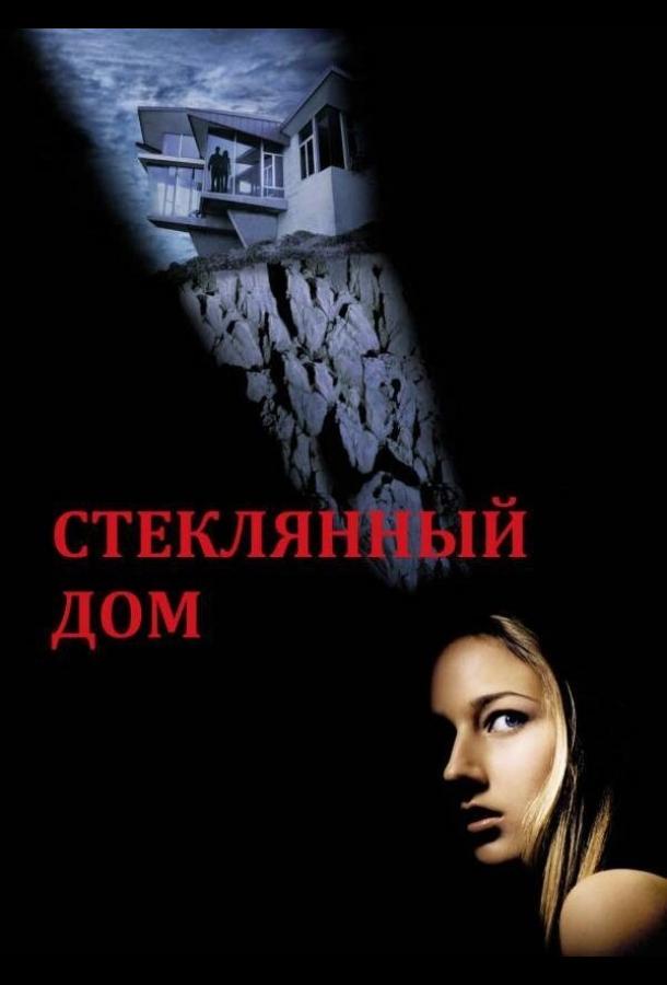 Стеклянный дом (2001) 