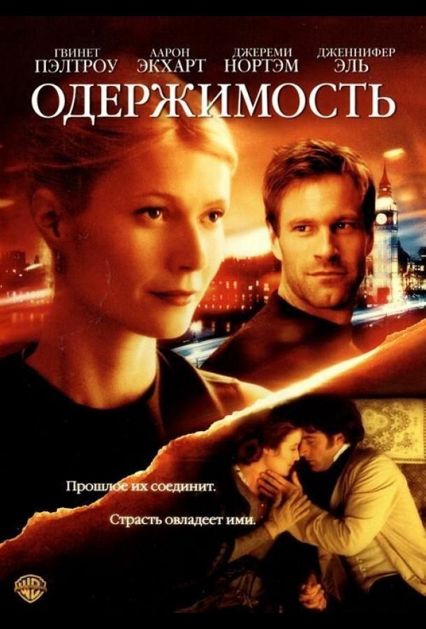 Одержимость (2002) 