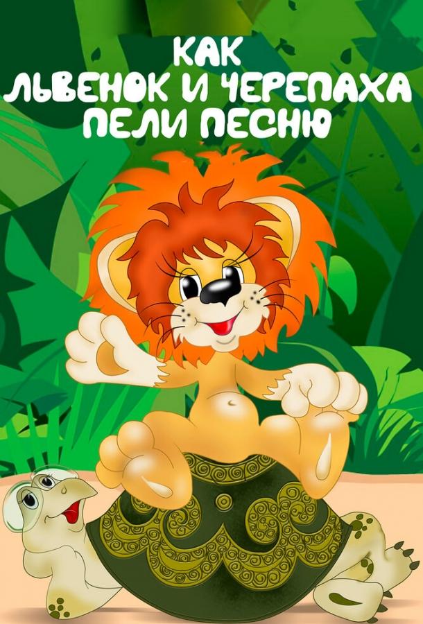 Как львенок и черепаха пели песню (1974) 