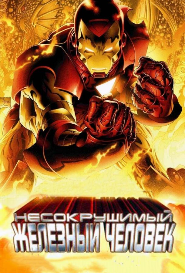 Несокрушимый Железный человек (2007) 