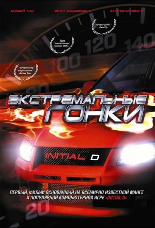 Экстремальные гонки (2005) 