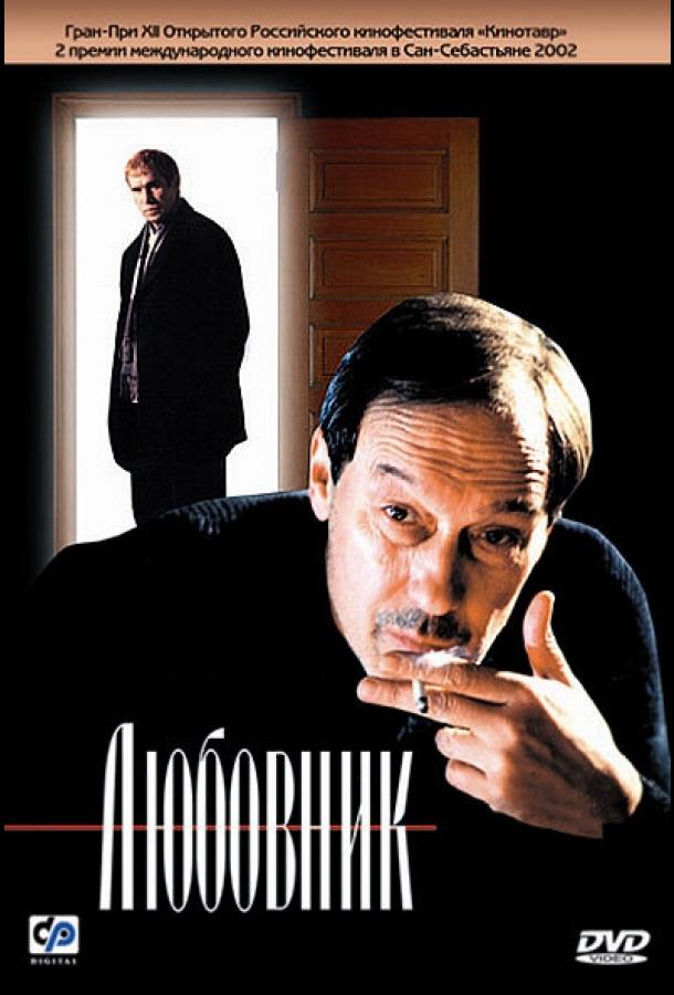 Любовник (2002) 