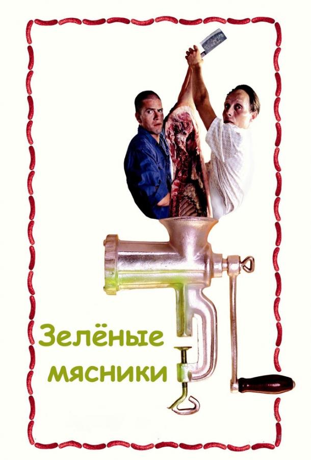 Зеленые мясники (2003) 