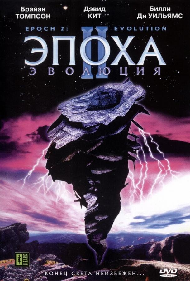 Эпоха 2: Эволюция (2003) 