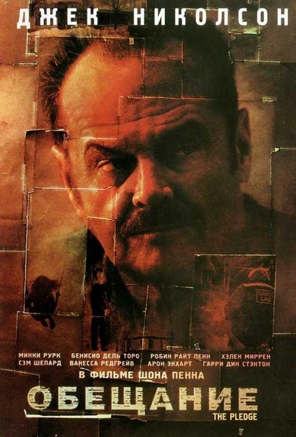Обещание (2000) 