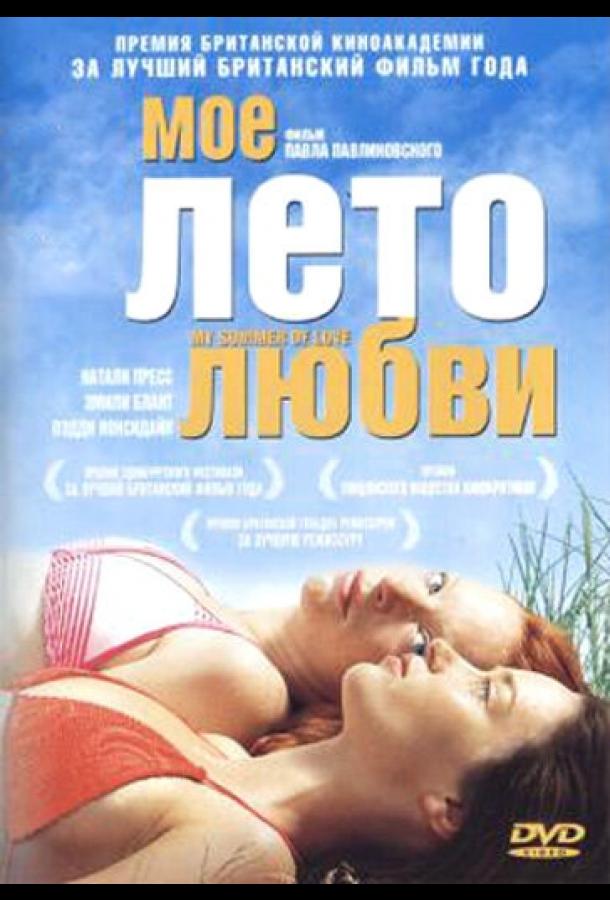 Мое лето любви (2004) 