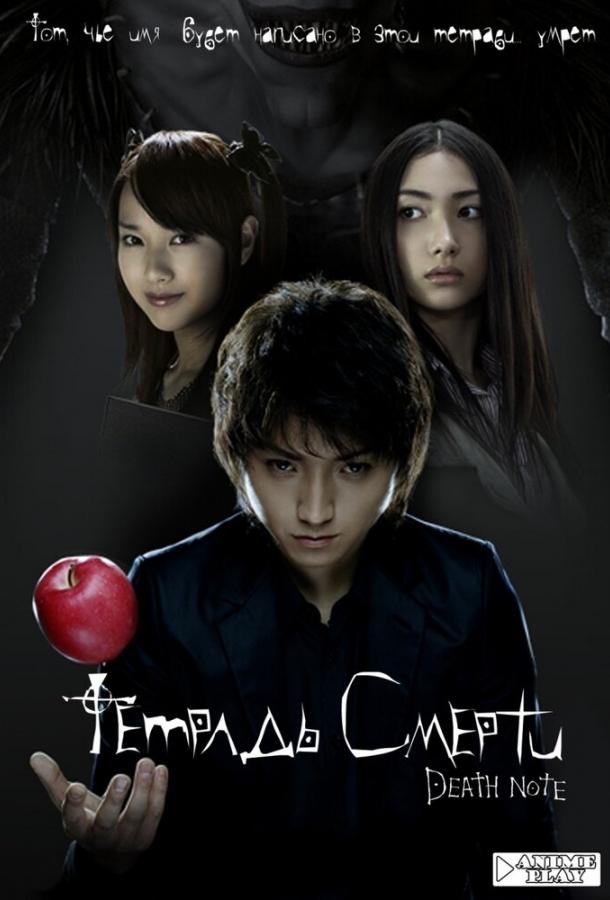 Тетрадь смерти (2006) 