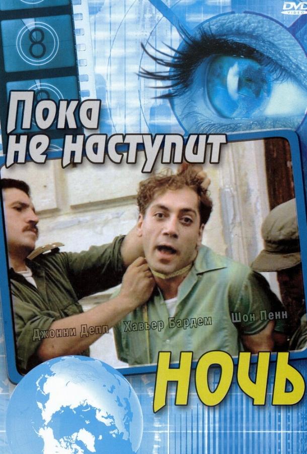 Пока не наступит ночь (2000) 