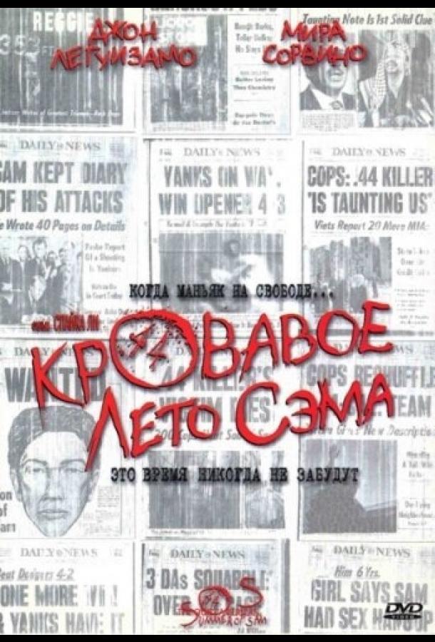 Кровавое лето Сэма (1999) 