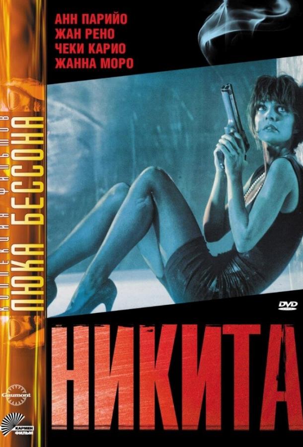 Никита (1990) 