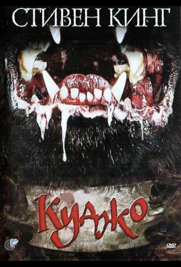 Куджо (1983) 