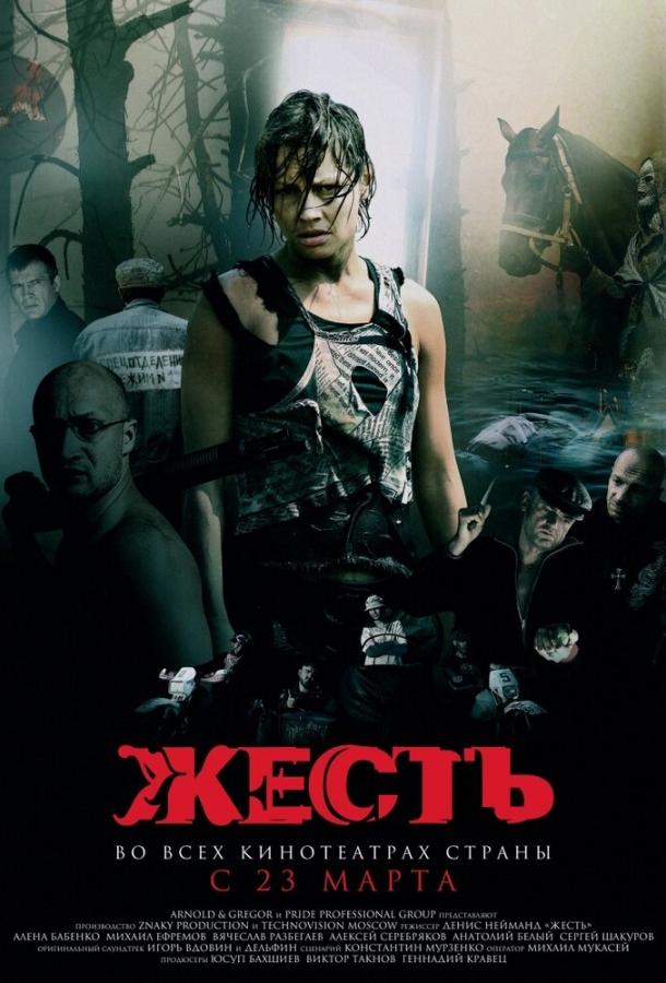 Жесть (2006) 
