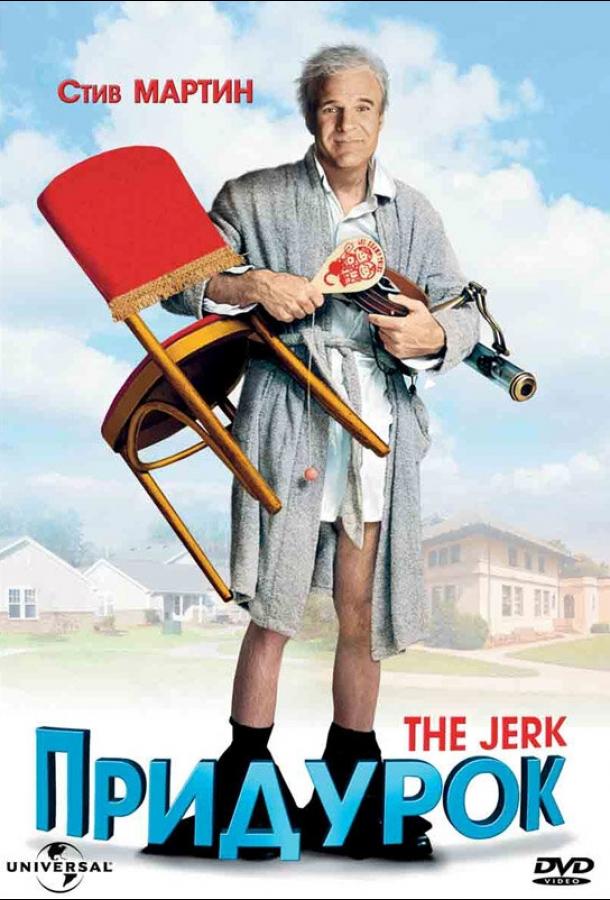 Придурок (1979) 