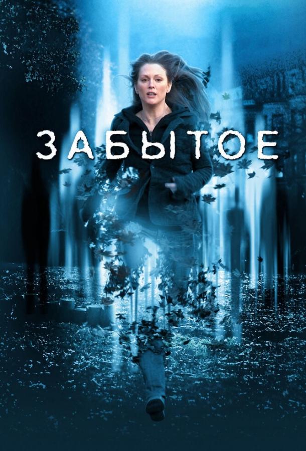 Забытое (2004) 