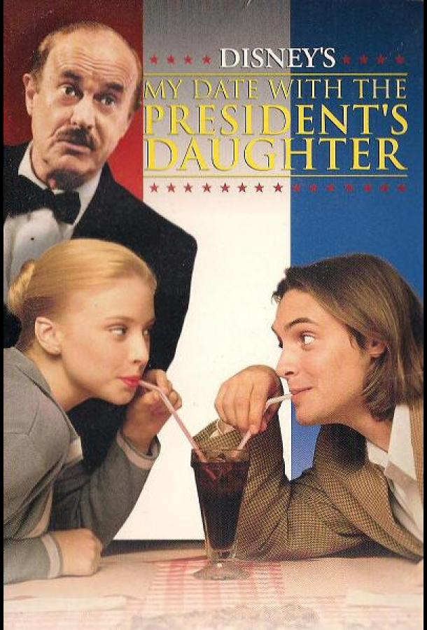 Свидание с дочерью президента (1997) 