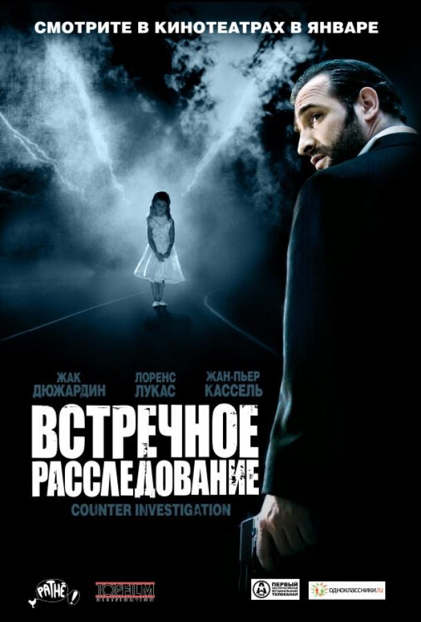 Встречное расследование (2007) 