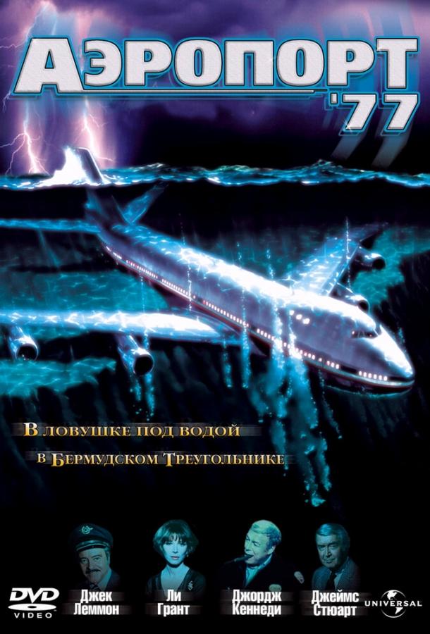 Аэропорт 77 (1977) 