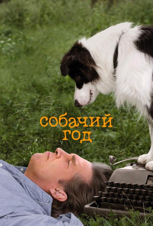 Собачий год (2009) 