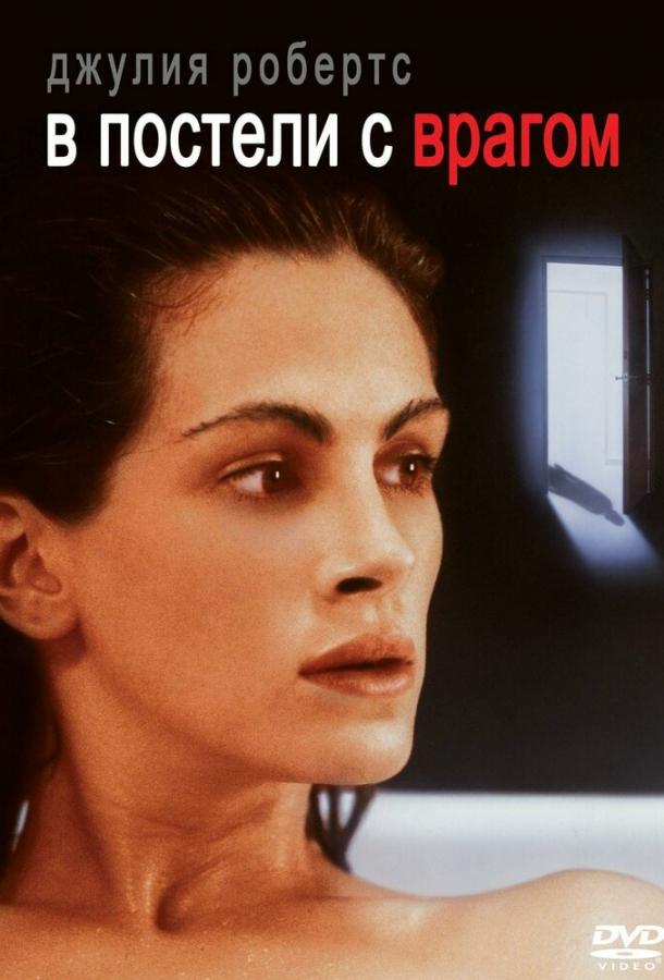 В постели с врагом (1991) 