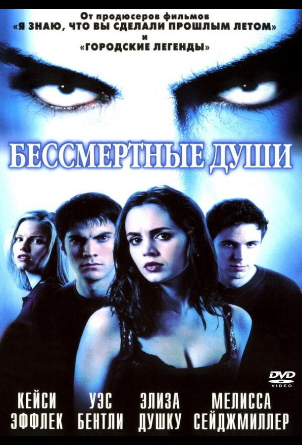 Бессмертные души (2001) 
