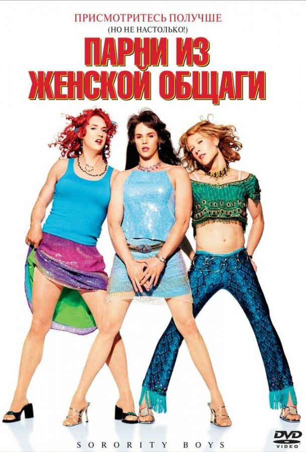 Парни из женской общаги (2002) 