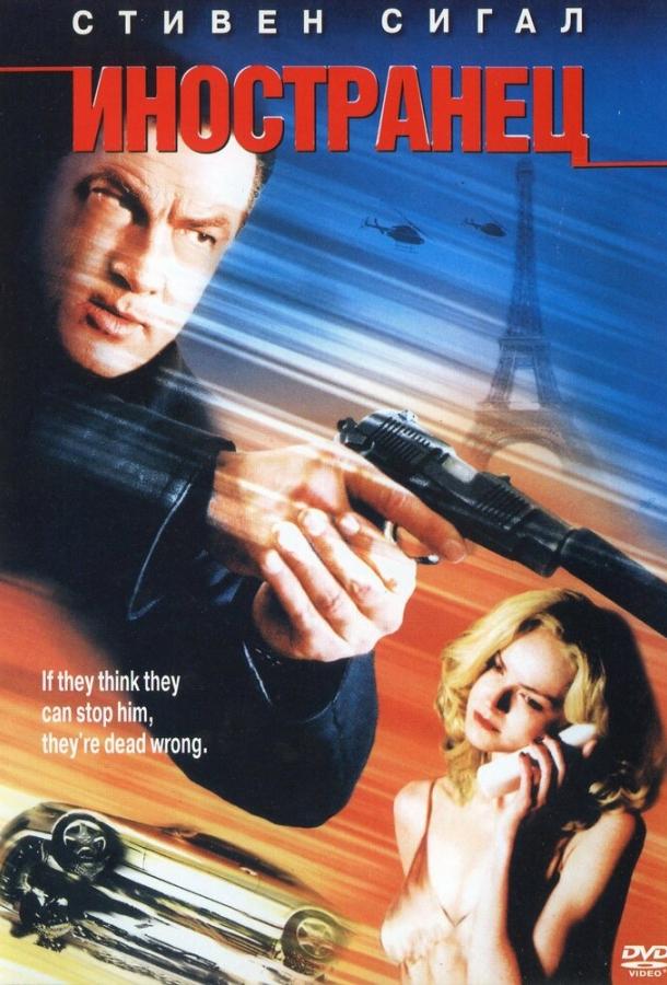 Иностранец (2002) 