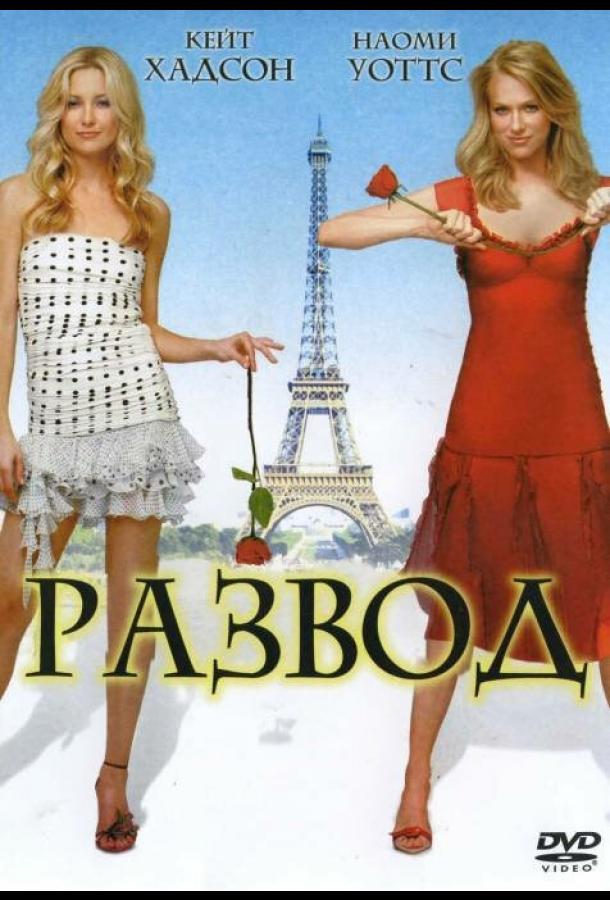 Развод (2003) 