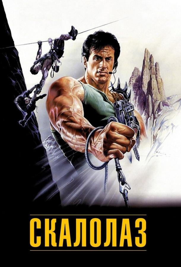 Скалолаз (1993) 