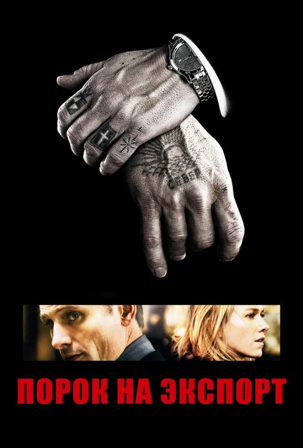 Порок на экспорт (2007) 