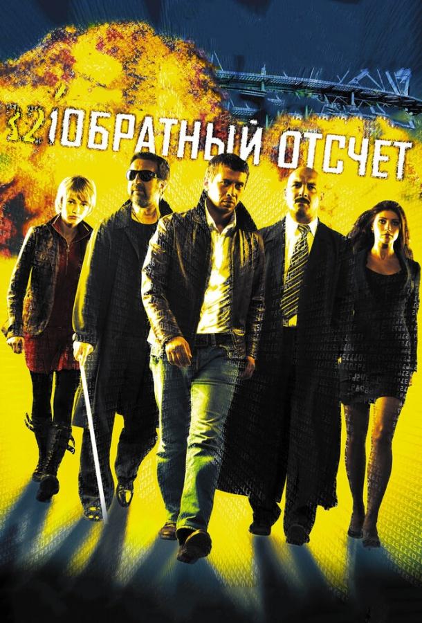 Обратный отсчет (2006) 
