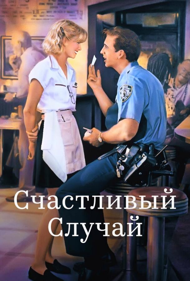 Счастливый случай (1994) 