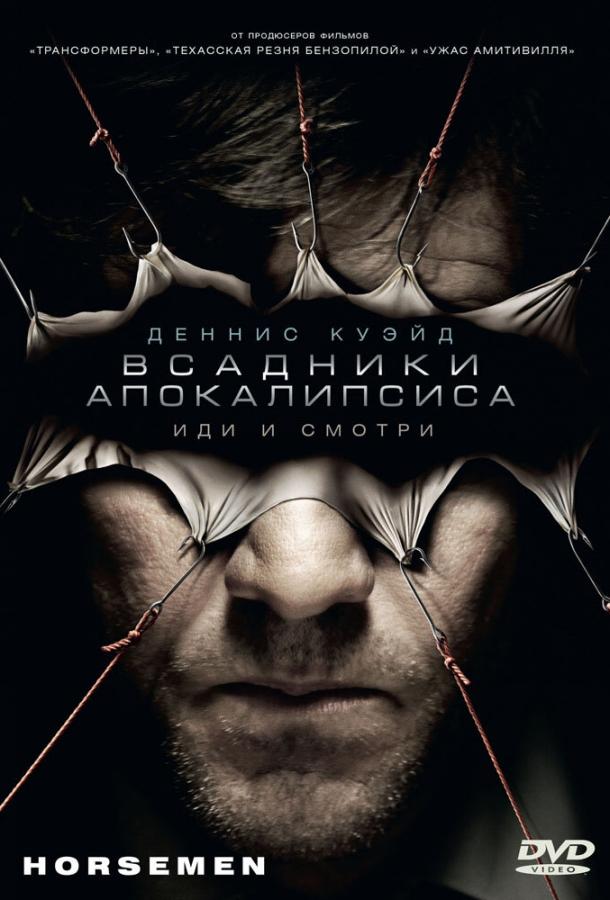 Всадники апокалипсиса (2008) 