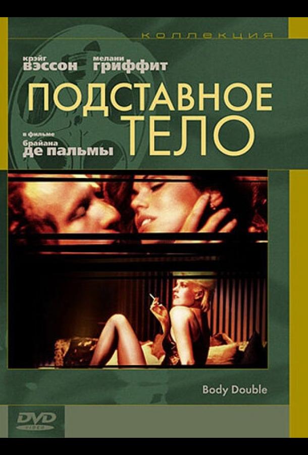 Подставное тело (1984) 
