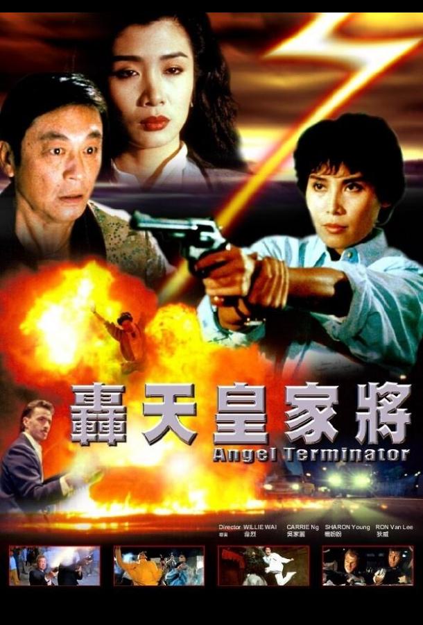 Ангелы терминаторы (1992) 