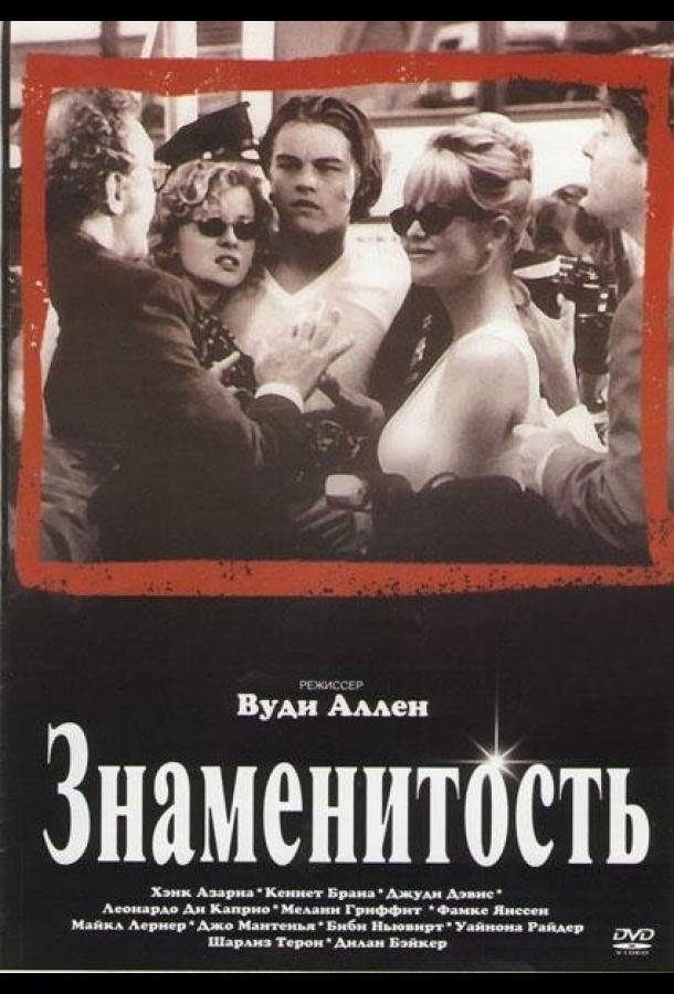 Знаменитость (1998) 